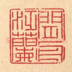 清代 徐鼎篆 印谱《闲泛兰舟》篆刻印章作品图片欣赏