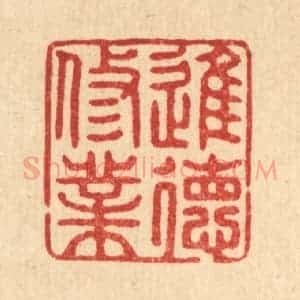 清代 张梓篆 印谱《进德修业》篆刻印章作品图片欣赏