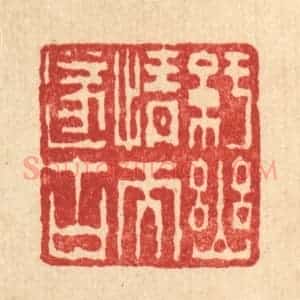清代 陈錬篆 印谱《纡幽情而遂古》篆刻印章作品图片欣赏