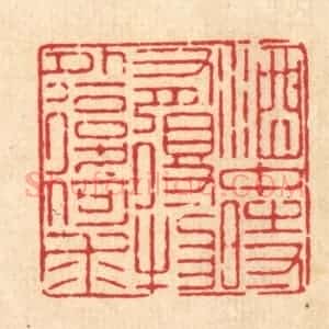清代 徐鼎篆 印谱《酒中时有得 物外复何求》篆刻印章作品图片欣赏