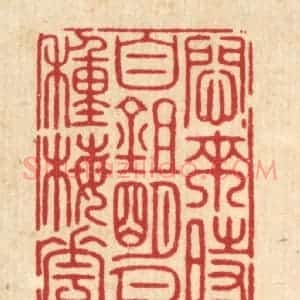 清代 周芬篆 印谱《闷来时自锄明月种梅花》篆刻印章作品图片欣赏