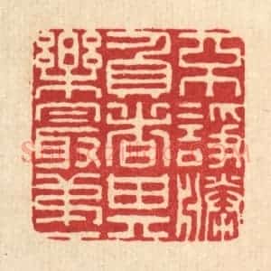 清代 李德光篆 印谱《不诤胜负者 其乐最第一》篆刻印章作品图片欣赏