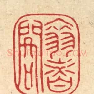 清代 陈书龙篆 印谱《翠香阁》篆刻印章作品图片欣赏