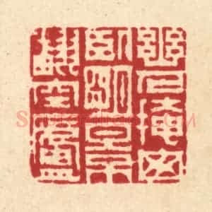 清代 周芬篆 印谱《幽人掩窗卧 明景翻空庐》篆刻印章作品图片欣赏