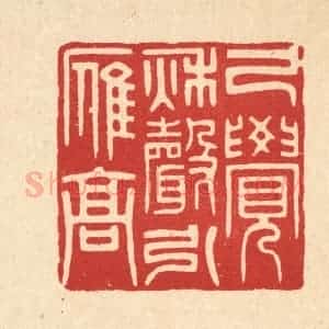 清代 花榜篆 印谱《已觉秋声引雁高》篆刻印章作品图片欣赏
