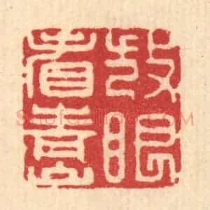 清代 张儒篆 印谱《放眼看青山》篆刻印章作品图片欣赏