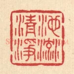 清代 高翔篆 印谱《池流清净》篆刻印章作品图片欣赏