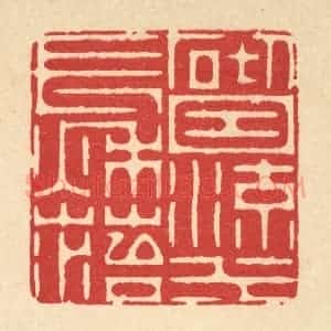 清代 周芬篆 印谱《砌因流水长秋苔》篆刻印章作品图片欣赏