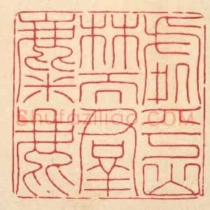 清代 陈书龙篆 印谱《处乎山林而群麋鹿》篆刻印章作品图片欣赏