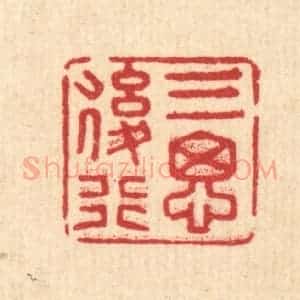 清代 汪士慎篆 印谱《三思后行》篆刻印章作品图片欣赏