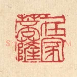 清代 吴兆杰篆 印谱《在家菩萨》篆刻印章作品图片欣赏