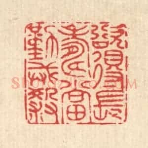 清代 陈书龙篆 印谱《欲得长寿 当勤戒杀》篆刻印章作品图片欣赏