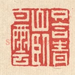 清代 黄吕篆 印谱《只合青山卧白云》篆刻印章作品图片欣赏