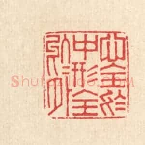 清代 周世绍篆 印谱《心全于中 形全于外》篆刻印章作品图片欣赏