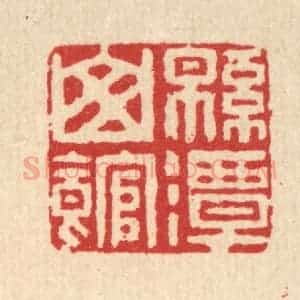 清代 徐鼎篆 印谱《绵潭山馆》篆刻印章作品图片欣赏
