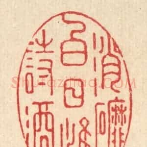 清代 强行健篆 印谱《消磨白日惟诗酒》篆刻印章作品图片欣赏