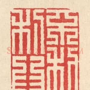 清代 黄埙篆 印谱《不利为利》篆刻印章作品图片欣赏