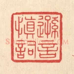清代 陈浩篆 印谱《逊言慎词》篆刻印章作品图片欣赏