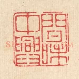 清代 徐鼎篆 印谱《闲中兴味》篆刻印章作品图片欣赏