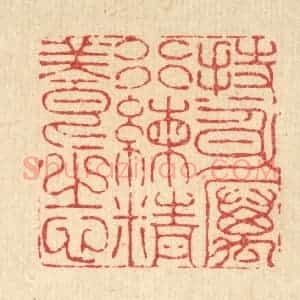 清代 李德光篆 印谱《持身厉行 练精养志》篆刻印章作品图片欣赏