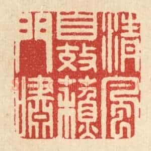 清代 高秉篆 印谱《清风自效苏门啸》篆刻印章作品图片欣赏