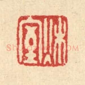 清代 黄吕篆 印谱《秋室》篆刻印章作品图片欣赏