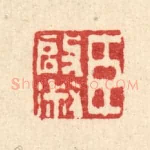 清代 唐英篆 印谱《臣启淑》篆刻印章作品图片欣赏