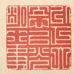清代 周芬篆 印谱《以正大立心 以光明行事》篆刻印章作品图片欣赏