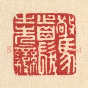 清代 马谦篆 印谱《惊齿发之先变》篆刻印章作品图片欣赏