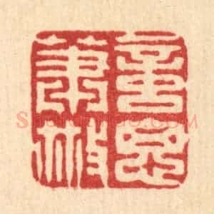 清代 高翔篆 印谱《意思萧散》篆刻印章作品图片欣赏