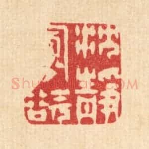 清代 徐僖篆 印谱《沉静寡欲》篆刻印章作品图片欣赏