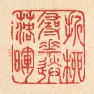 清代 王翠岚篆 印谱《折柳寻花送落晖》篆刻印章作品图片欣赏