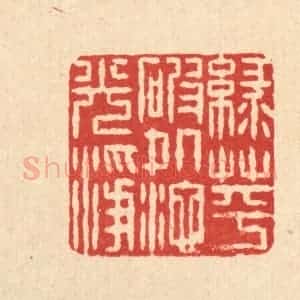 清代 石桥篆 印谱《绿萍破处池光净》篆刻印章作品图片欣赏