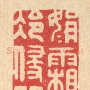 清代 黄吕篆 印谱《娟娟霜月冷侵门》篆刻印章作品图片欣赏