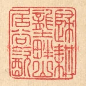 清代 朱宏晋篆 印谱《归耕垄畔 山居谷饮》篆刻印章作品图片欣赏
