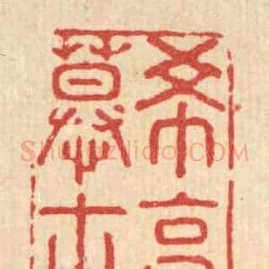清代 强行健篆 印谱《希高慕古》篆刻印章作品图片欣赏