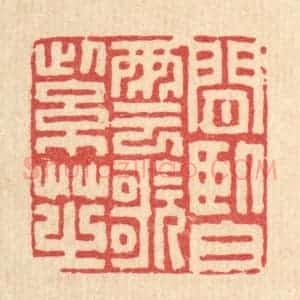 清代 徐堂篆 印谱《闲卧白云歌紫芝》篆刻印章作品图片欣赏