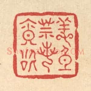 清代 吴兆杰篆 印谱《养身莫若寡欲》篆刻印章作品图片欣赏