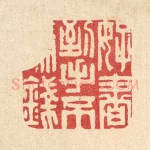 清代 周芬篆 印谱《好书到手不论钱》篆刻印章作品图片欣赏