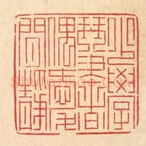 清代 徐钰篆 印谱《少学琴书 偶爱闲静》篆刻印章作品图片欣赏