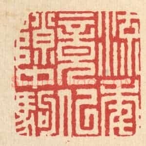 清代 吴超篆 印谱《流年竟似隙中驹》篆刻印章作品图片欣赏