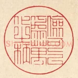 清代 朱宏晋篆 印谱《俭可以为万化之柄》篆刻印章作品图片欣赏