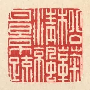 清代 吴钧篆 印谱《松菊清凉月影疏》篆刻印章作品图片欣赏