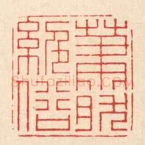 清代 朱宏晋篆 印谱《萧然绝俗》篆刻印章作品图片欣赏