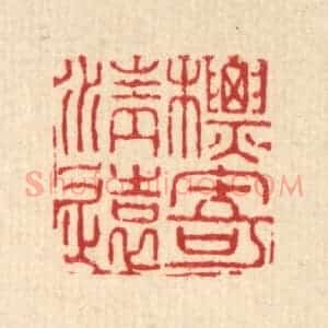 清代 翟赏祖篆 印谱《标寄清远》篆刻印章作品图片欣赏