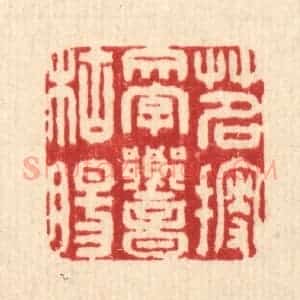 清代 刘雯篆 印谱《茗搜文字响枯肠》篆刻印章作品图片欣赏