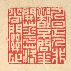 清代 徐钰篆 印谱《人是人非都不问 花开花落尚关心》篆刻印章作品图片欣赏