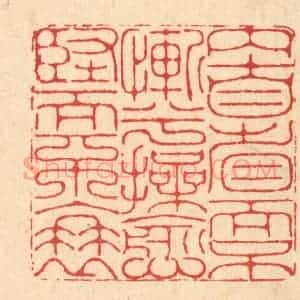 清代 李德光篆 印谱《内自省而不惭兮 操愈坚而不衰》篆刻印章作品图片欣赏