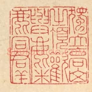 清代 戴启伟篆 印谱《独立高山之顶 欢与麋鹿同群》篆刻印章作品图片欣赏