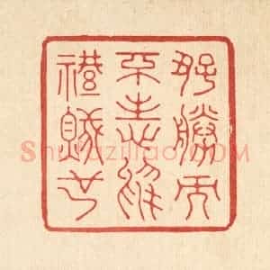 清代 鞠履厚篆 印谱《好胜而不志于礼贼也》篆刻印章作品图片欣赏
